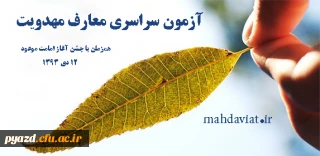 آزمون سراسری معارف مهدویت