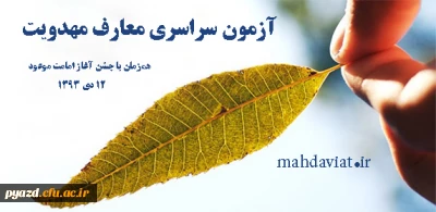 آزمون سراسری معارف مهدویت