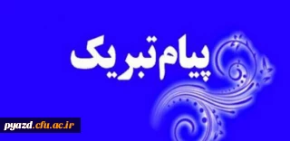 دکتر رضایی به عنوان رییس شورای فرهنگی و اجتماعی دانشگاه فرهنگیان استان منصوب شد.