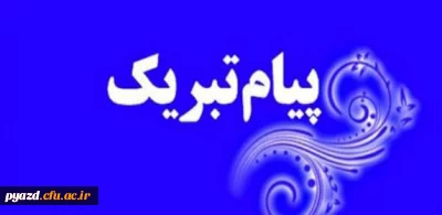 دکتر رضایی به عنوان رییس شورای فرهنگی و اجتماعی دانشگاه فرهنگیان استان منصوب شد.