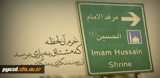 بسیج دانشجویی استان یزد برگزار می کند:

اعزام کاروان دانشجویی پیاده روی نجف تا کربلا (در ایام اربعین)