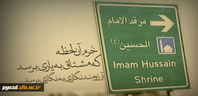 بسیج دانشجویی استان یزد برگزار می کند:

اعزام کاروان دانشجویی پیاده روی نجف تا کربلا (در ایام اربعین)