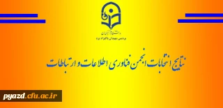 نتایج انتخابات انجمن فناوری و ارتباطات پردیس (فاوا)