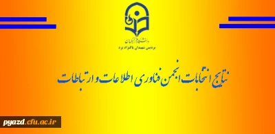 نتایج انتخابات انجمن فناوری و ارتباطات پردیس (فاوا)