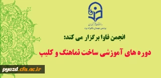 انجمن فناوری و ارتباطات پردیس  برگزار می کند:

دوره های آموزشی ساخت نماهنگ و کلیپ