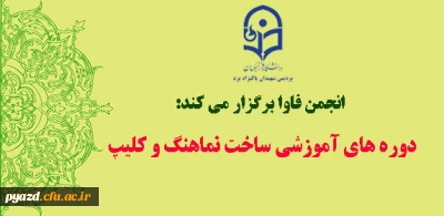 انجمن فناوری و ارتباطات پردیس  برگزار می کند:

دوره های آموزشی ساخت نماهنگ و کلیپ