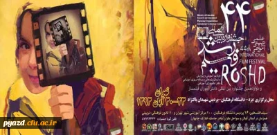 برنامه اکران جشنواره فیلم رشد در پردیس