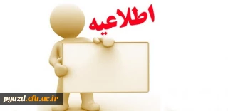 اسامی دانشجویانی که تمام یا برخی از دروس آن ها به دلیل غیبت بیش از حد حذف گردیده است.