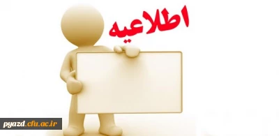 اسامی دانشجویانی که تمام یا برخی از دروس آن ها به دلیل غیبت بیش از حد حذف گردیده است.