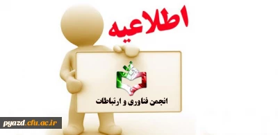 اطلاعیه انجمن فناوری و ارتباطات (فاوا )