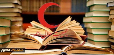 نتایج  مسابقه بزرگ کتابخوانی امدادگر برتر