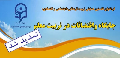 تمدید زمان ارسال مقالات به دبیرخانه همایش