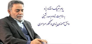 پیام تبریک استاندار یزد به مناسبت تداوم صدرنشینی دانش آموزان یزدی درکنکورسراسری