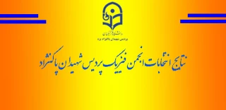 نتایج برگزاری انتخابات انجمن فیزیک