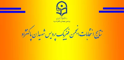 نتایج برگزاری انتخابات انجمن فیزیک
