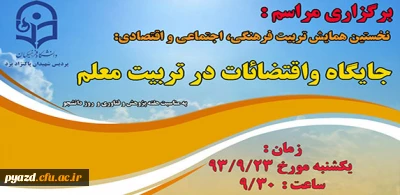 برگزاری همایش جایگاه و اقضائات در تربیت معلم