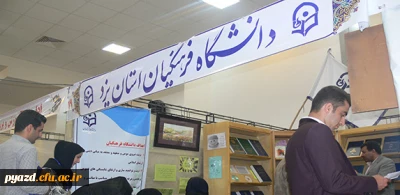 همزمان با هفته پژوهش و فناوری ، نمایشگاه فن بازار در دانشگاه یزد گشایش یافت.