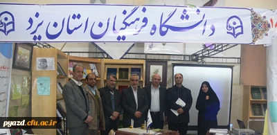 گزارش تصویری از غرفه دانشگاه فرهنگیان استان یزد در نمایشگاه فن بازار