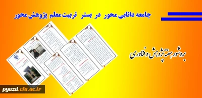 بروشور هفته پژوهش و فناوری دانشگاه فرهنگیان استان یزد