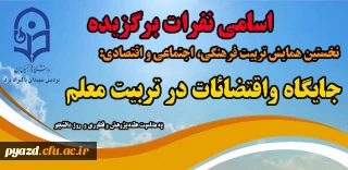 اسامی نفرات برتر و برگزیده همایش جایگاه و اقتضائات تربیت معلم