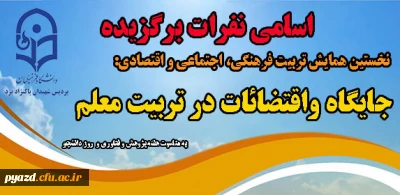 اسامی نفرات برتر و برگزیده همایش جایگاه و اقتضائات تربیت معلم