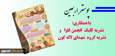 پوستر اربعین ( با همکاری نشریه کلیک انجمن فاوا و نشریه گروه شهدای لاله گون پردیس)