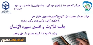 کانون دانشجویی هلال احمر با همکاری کانون قرآن وعترت برگزار می کند:

جلسه تلاوت و تفسیر سوره الانسان