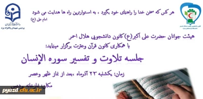 کانون دانشجویی هلال احمر با همکاری کانون قرآن وعترت برگزار می کند:

جلسه تلاوت و تفسیر سوره الانسان