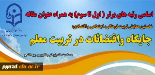 لیست اسامی رتبه های برتر ( اول تا سوم ) به همراه عنوان مقاله:

نخستین همایش استانی جایگاه و اقتضائات در تربیت معلم