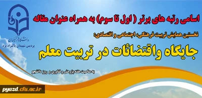 لیست اسامی رتبه های برتر ( اول تا سوم ) به همراه عنوان مقاله:

نخستین همایش استانی جایگاه و اقتضائات در تربیت معلم