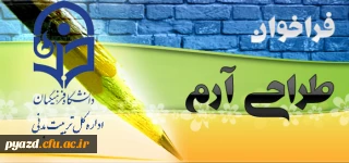 فراخوان طراحی آرم اداره کل تربیت بدنی دانشگاه فرهنگیان