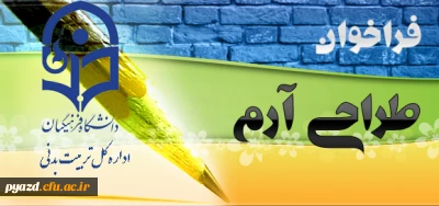 فراخوان طراحی آرم اداره کل تربیت بدنی دانشگاه فرهنگیان