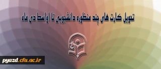 دکتر حسینی معاون دانشجویی دانشگاه فرهنگیان :

تحویل کارت های چندمنظوره دانشجویی تا اواسط دی ماه