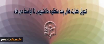دکتر حسینی معاون دانشجویی دانشگاه فرهنگیان :

تحویل کارت های چندمنظوره دانشجویی تا اواسط دی ماه