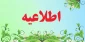 اطلاعیه