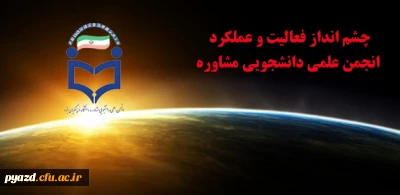 چشم انداز فعالیت و عملکرد انجمن علمی دانشجویی مشاوره در ترم چهارم