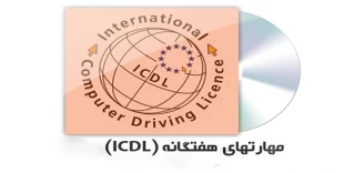 آغاز ثبت نام آزمون مهارت های هفت گانه ICDL