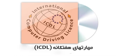 آغاز ثبت نام آزمون مهارت های هفت گانه ICDL
