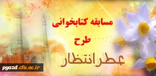 مسابقه کتابخوانی طرح عطر انتظار