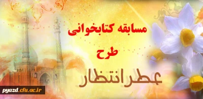 مسابقه کتابخوانی طرح عطر انتظار