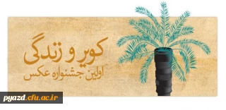 اداره فرهنگ و ارشاد اسلامی شهرستان طبس برگزار می کند :

فراخوان اولین جشنواره عکس کویر و زندگی