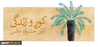 اداره فرهنگ و ارشاد اسلامی شهرستان طبس برگزار می کند :

فراخوان اولین جشنواره عکس کویر و زندگی