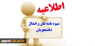 شیوه نامه  میهمانی و انتقال دانشجویان