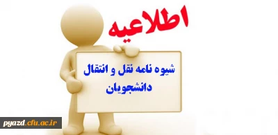 شیوه نامه  میهمانی و انتقال دانشجویان