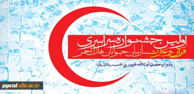 اولین جشنواره سراسری قرآن وعترت سازمان جوانان هلال احمر