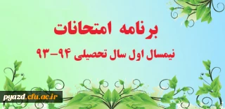 برنامه امتحانات نیمسال اول سال تحصیلی 94-93