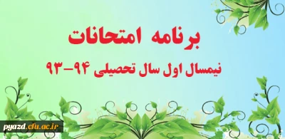 برنامه امتحانات نیمسال اول سال تحصیلی 94-93