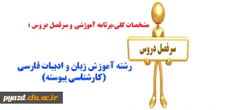 مشخصات کلی،برنامه آموزشی و سرفصل دروس:

رشته آموزش زبان و ادبیات فارسی ( کارشناسی پیوسته )