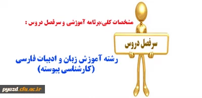 مشخصات کلی،برنامه آموزشی و سرفصل دروس:

رشته آموزش زبان و ادبیات فارسی ( کارشناسی پیوسته )