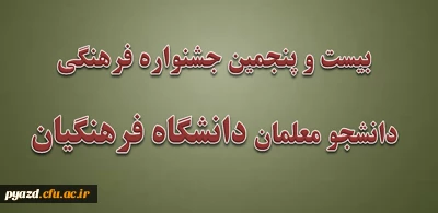 شیوه نامه  بیست و پنجمین جشنواره فرهنگی دانشجو معلمان